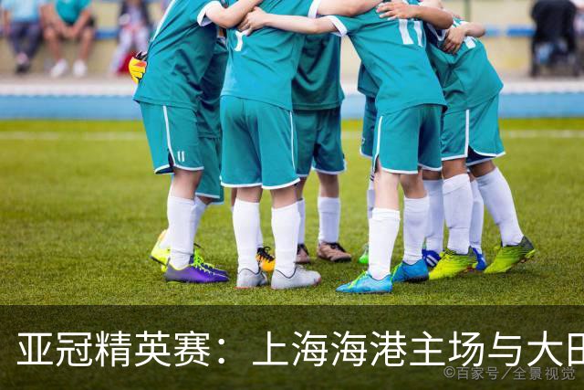 亚冠精英赛：上海海港主场与大田韩亚市民握手言和