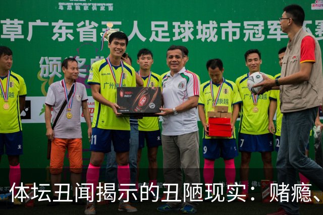 体坛丑闻揭示的丑陋现实：赌瘾、出轨，价值观崩塌
