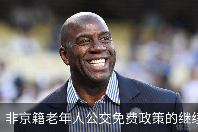 非京籍老年人公交免费政策的继续与否引发争议