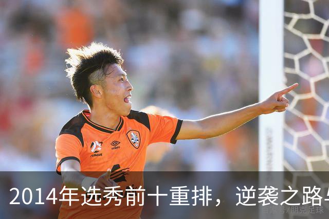 2014年选秀前十重排，逆袭之路与伤痛的代价